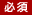 必須